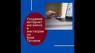 Как создать интернет магазин для инстаграм на Таплинк