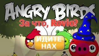 Как Rovio уничтожили Angry Birds — Рассуждение по Angry Birds