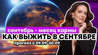 СЕНТЯБРЬ - МЕСЯЦ КАРМЫ / КАК ВЫЖИТЬ В СЕНТЯБРЕ 2024?