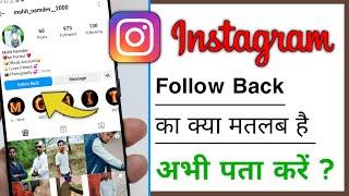 Instagram Follow Back Ka Matlab Kya Hota hai