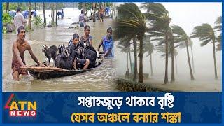 সপ্তাহজুড়ে থাকবে বৃষ্টি, যেসব অঞ্চলে বন্যার শঙ্কা | Flood Alert | BD Weather Update News | ATN News