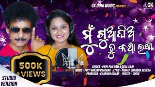 Mu Gua ghia Tu Kancha Lanka ||Papu Pom Pom || New Odia Comedy Song || Sital Kabi || Pritiranjan