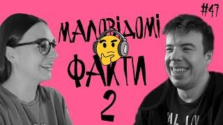 Про маловідомі факти з історії 2 | Shit I Know Live