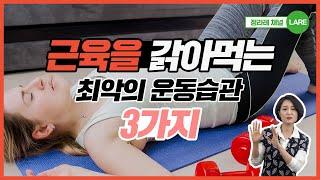 근손실 유발하는 최악의 운동습관 3가지. 운동해도 몸이 안 좋아지는 이유  [정라레]