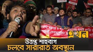 ‘বাংলাদেশে আর কোন শাহবাগীতা চলবে না’ | Inqilab Manch | Shahbagh | Ekhon TV