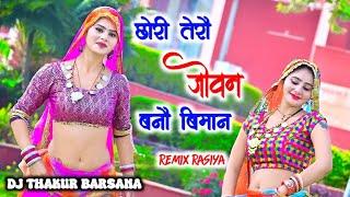 छोरी तेरौ जोबन बनौ बिमान dj remix ।। narayan gurjar seu ।। dj thakur barsana