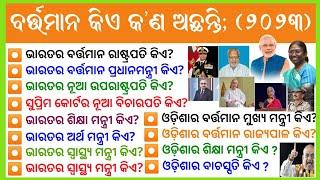 Current gk of Odisha and India - 2023 || Odia gk question and answer || general knowledge