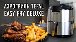 Аэрогриль Tefal Fry Deluxe - рецепт картошки фри и курицы лучше чем в ресторане