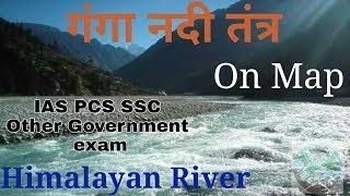 ganga river system on map| गंगा नदी तंत्र| himalayan river | for ias pcs ssc and govt. exam