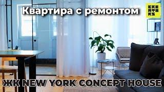 Квартира с ремонтом || ЖК NEW YORK Concept House