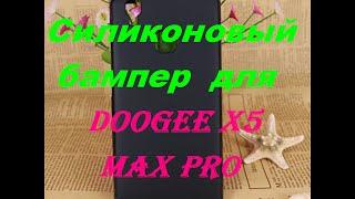 Посылка из Китая.Силиконовый бампер для Doogee X5 MAX Pro