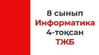 8 сынып Информатика 4 тоқсан ТЖБ тапсырма үлгілері