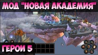 Герои 5 - Мод "Новая Академия Волшебства" (Обзор и Оценка)