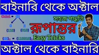 Binary to Octal and Octal to Binary Conversion in Bangla || Modern Computer Application