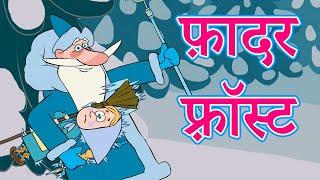 माशा की परी कथाएँ  फ़ादर फ़्रॉस्ट (एपिसोड 5)  माशा एंड द बेयर  Masha and the Bear