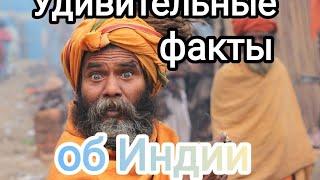 Удивительные факты об Индии, которые вы не знали!