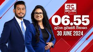 අද දෙරණ 6.55 ප්‍රධාන පුවත් විකාශය - 2024.06.30 | Ada Derana Prime Time News Bulletin