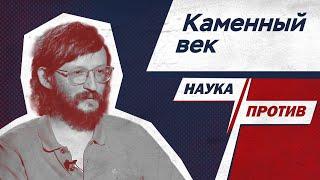 Станислав Дробышевский против мифов о каменном веке // Наука против