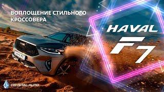 HAVAL F7 Тест-драйв / Обзор / Кристалл-Авто / Караганда