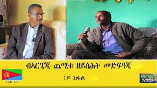 EMNA1 : ብኣርፒጂ ጨሚቱ ዘይስሕት መድፍዓጂ  ERITREAN HISTORY AND CULTURE