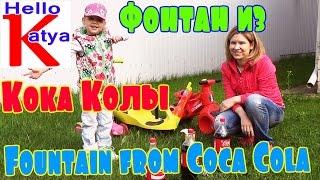 Фонтан из Кока Колы. Fountain from Coca Cola