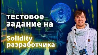 Тестовое задание на Solidity-разработчика. Ломаем логику смарт-контракта. #solidity #smart-contract