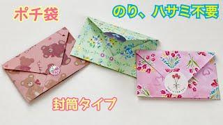 【折り紙】封筒タイプのポチ袋／[Origami] Envelope-type “cute paper bag”
