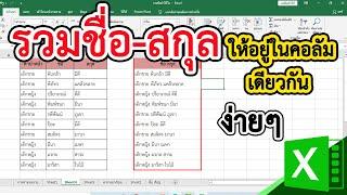 วิธีรวมชื่อ-นามสกุล ให้อยู่ในคอลัมม์เดียวกัน ใน Excel แบบง่ายๆ #สาระDEE