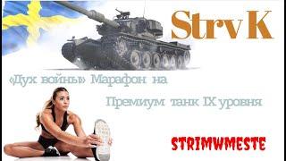 ПРЕМИУМ ТАНК IX УРОВНЯ - МАРАФОН  WOT 2021/ 2 ДЕНЬ/ WORLD OF TANKS / STRIMWMESTE / ПРЯМОЙ ЭФИР