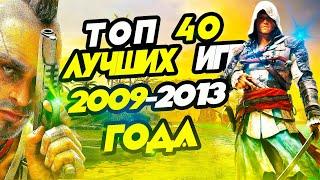 Топ 40 Лучших Игр с 2009 по 2013 год | топ игр для старых пк | топ игр для 2-4 гб озу