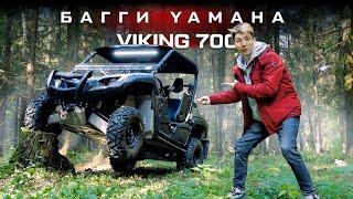 Обзор багги Yamaha Viking 700