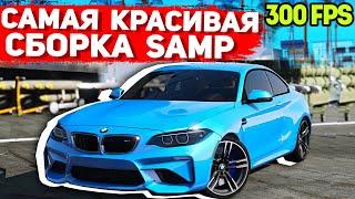 САМАЯ КРАСИВАЯ ПРИВАТНАЯ СБОРКА GTA SAMP | СЛАБЫЕ ПК / СРЕДНИЕ ПК