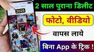 Delete Photo Wapas Kaise Laye 2025 | How to Recover Deleted Photos Video On Android photo recovery