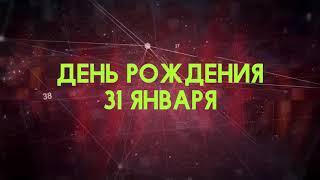 Люди рожденные 31 января День рождения 31 января Дата рождения 31 января правда о людях