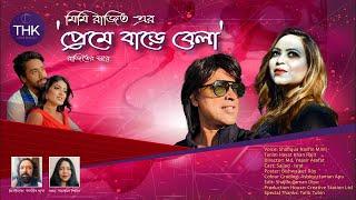 Preme Bare Bela I প্রেমে বাড়ে বেলা I Mimi I Rajit I Samrin Shirin I Sajib Das I Sajjad I Israt