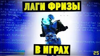 Фризы, Лаги в Играх на Мощном ПК. Что делать?