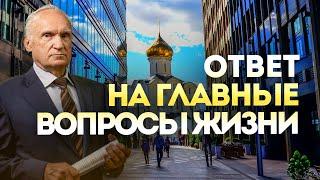 Ответ на главные вопросы жизни / Алексей Осипов