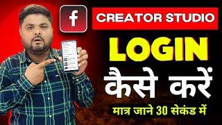 Creator studio login kaise kare | How to login creator studio | Creator Studio