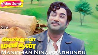 Manidhan Ninaippadhundu HD | T.M.Soundararajan Hits | Avan Than Manithan | Evergreen Hits