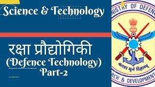 रक्षा प्रौद्योगिकी (Defence Technology) Part-2 #ras #rpsc #ias #upsc #science #tecnology #teacher