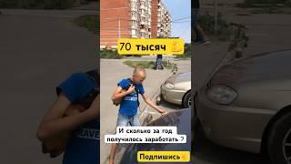 70к на мойке фар, в 10лет норм? #благодарность #сынмеханика #бизнес #авто #shorts