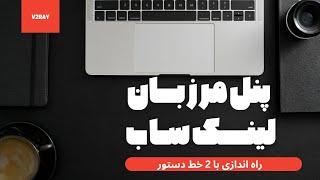 آموزش راه اندازی پنل مرزبان