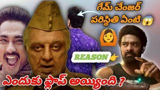 why indan 2 flop  || game changer || Kalki || #indian2 #kamalhassan #shankar #ramcharan #prabhas