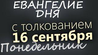 16 сентября, Понедельник. Евангелие дня 2024 с толкованием