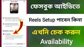 ফেসবুক আইডিতে Reels Setup / পাবেন কিনা এখনি চেক করুন