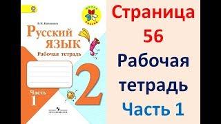 Рабочая тетрадь по русскому языку 2 класс. Часть 1. Канакина Страница .56