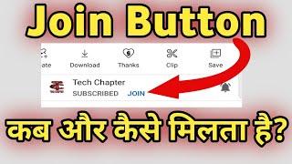 Join button kaise milta hai | When do I get the join button | YouTube join button kab milta hai