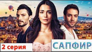 Сапфир (Турецкий сериал) 2 серия