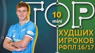 Мини-ТОП-10 худших игроков РФПЛ сезона 2016-2017