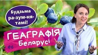 Разумняты - #6 ГЕАГРАФІЯ: скарбы Беларусі. Гадуем беларусаў разам!